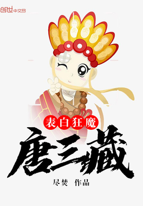 表白狂魔唐三藏（西游之表白就变强）